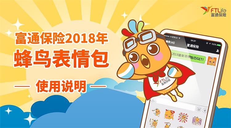 #微信动态表情包设计#富通保险2018年蜂鸟表情包（图ZMTI3NDYzMDgw） - 网络表情 - 站酷设计师Syu君原创素材 - 站酷ZCOOL