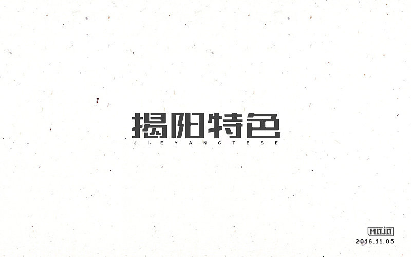 闲下来就整理字体（图ZNjkzOTU1NDA=） - 字体/字形 - 站酷设计师MOJOw原创素材 - 站酷ZCOOL