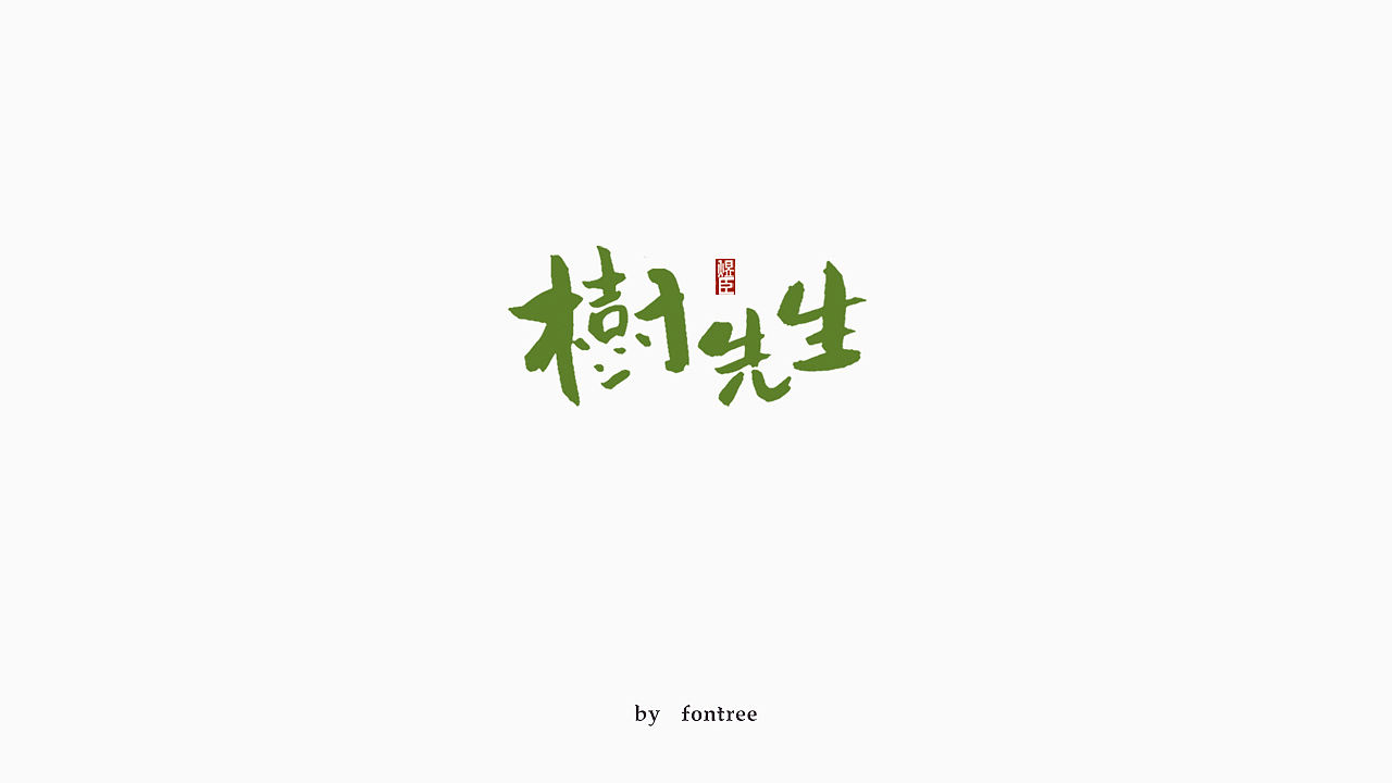 一组秀丽笔书写的字体（图ZMTkwOTI5MTY0） - 字体/字形 - 站酷设计师字体树原创素材 - 站酷ZCOOL