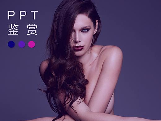 PPT鉴赏/时尚游戏水果童趣/数据/激情/公司介绍/紫色系