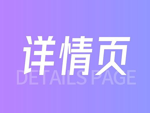个人作品（个人主页-ZNTM3OTM0NjQ=） - 电商 - 站酷设计师ygjjpr原创素材 - 站酷ZCOOL