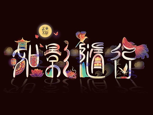 如影随行(形)/水火不辞(boots)平面-字体/字形757038192天前元宇宙