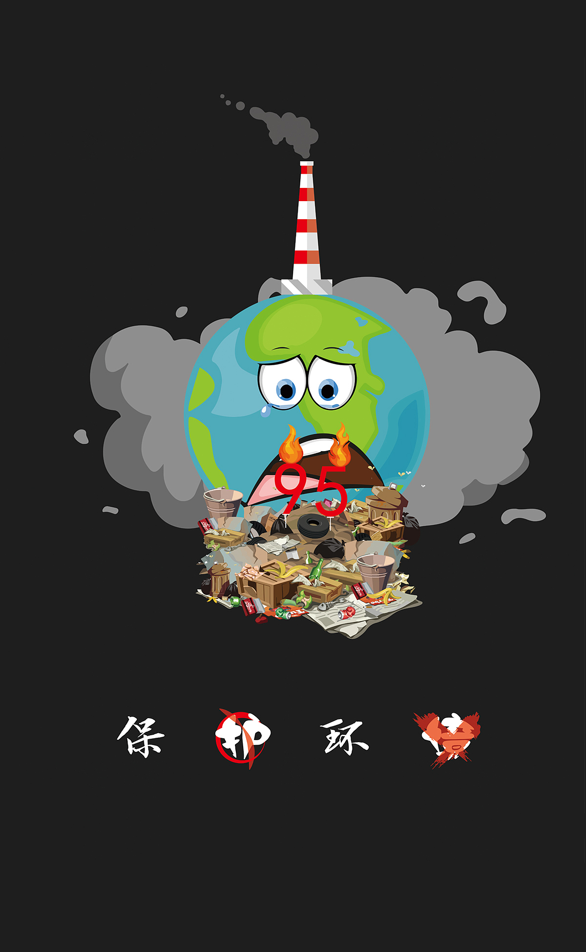 保护环境|平面|海报|羊羽宇qvq_临摹作品-站酷zcool