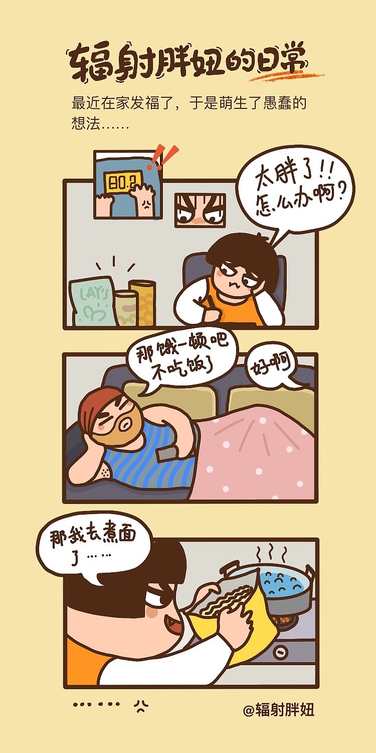 辐射胖妞的三格漫画日常 - 原创作品 - 站酷(zcool)