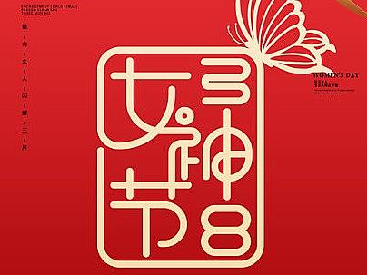 女神节海报