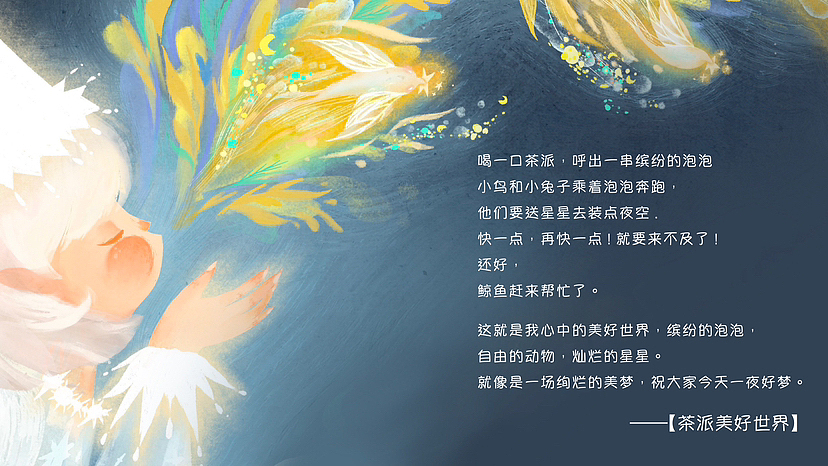 茶派美好世界|呼出一串缤纷的泡泡