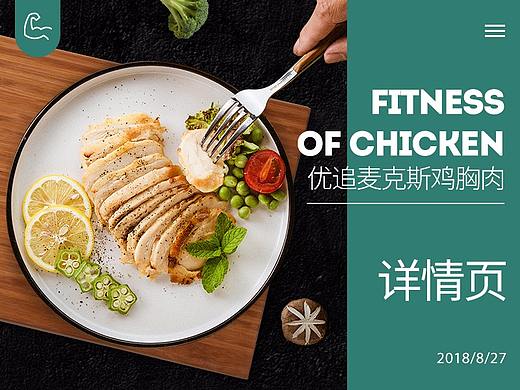 优追麦克斯鸡胸肉详情页设计