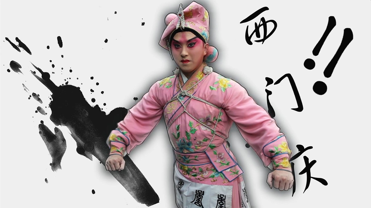 广东粤剧院宣传片【粤剧与咏春】