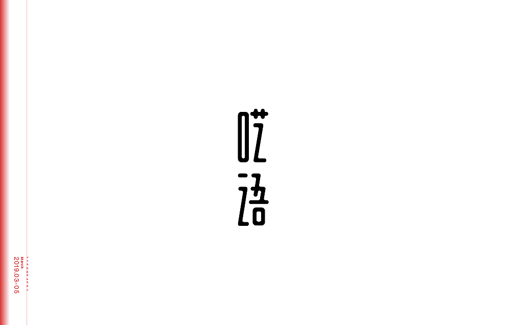 字体设计（图ZMTU4Nzg5MzI0） - 字体/字形 - 站酷设计师米雀君原创素材 - 站酷ZCOOL