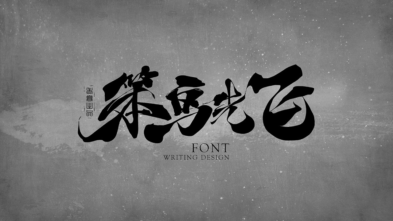 书法-励志奋斗篇(壹)