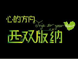 金犊奖参赛作品 西双版纳logo