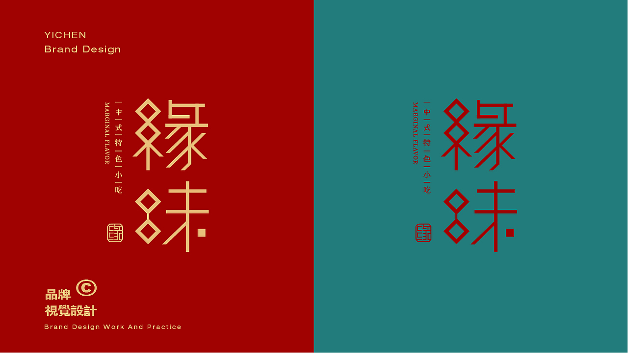 《缘味》品牌设计（图ZMjQ4NzY4NjI4） - 品牌 - 站酷设计师亦晨品牌1990原创素材 - 站酷ZCOOL