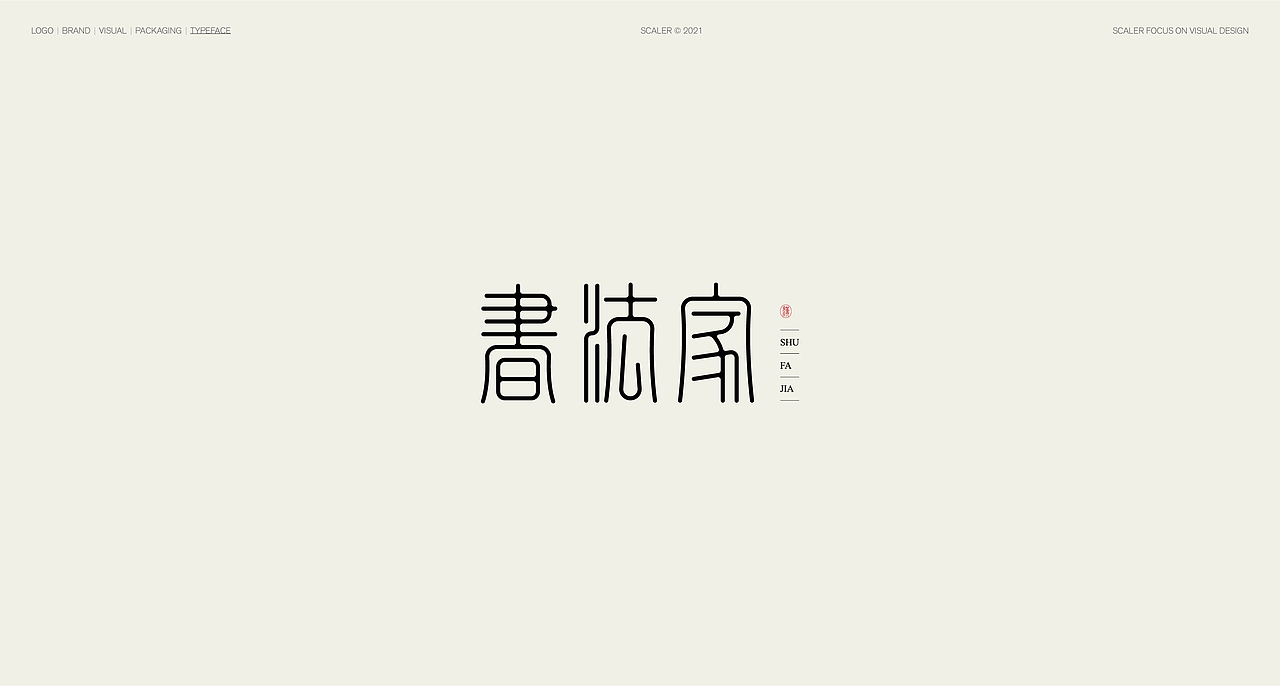 狂人字记（壹） × 狂人Design | 字体设计（图ZMjgwMzQ1NTIw） - 字体/字形 - 站酷设计师狂人Design原创素材 - 站酷ZCOOL