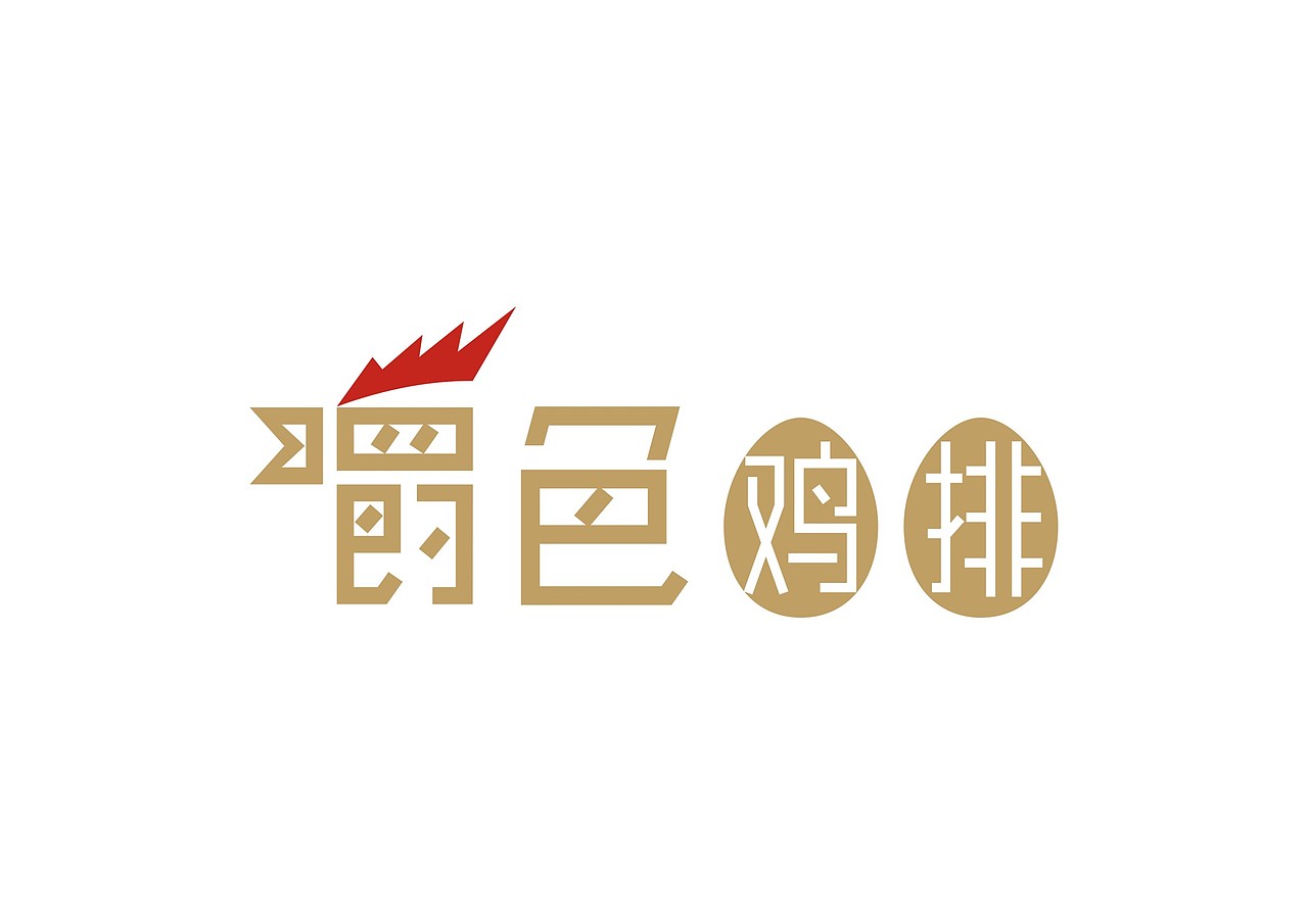 嚼色鸡排 VI形象设计（图ZNzI2ODg4OTI=） - 品牌 - 站酷设计师聚沙品牌原创素材 - 站酷ZCOOL