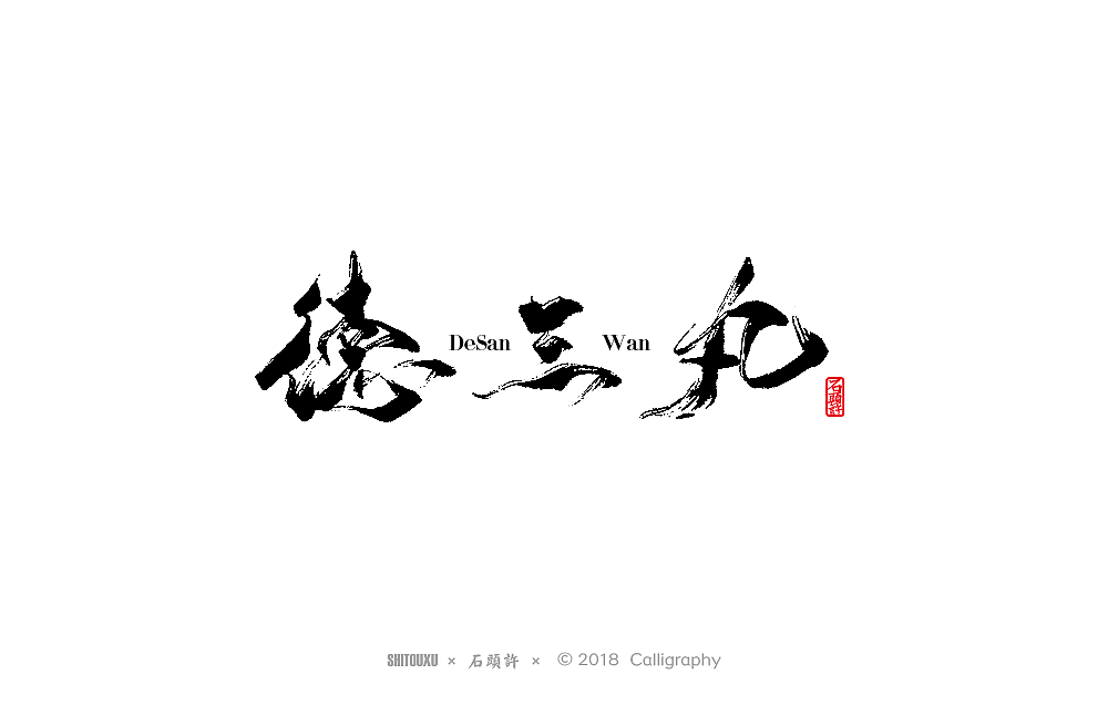 石头许 书法商写9月  书法定制 书法字体