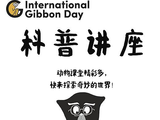 国际长臂猿日活动指示牌