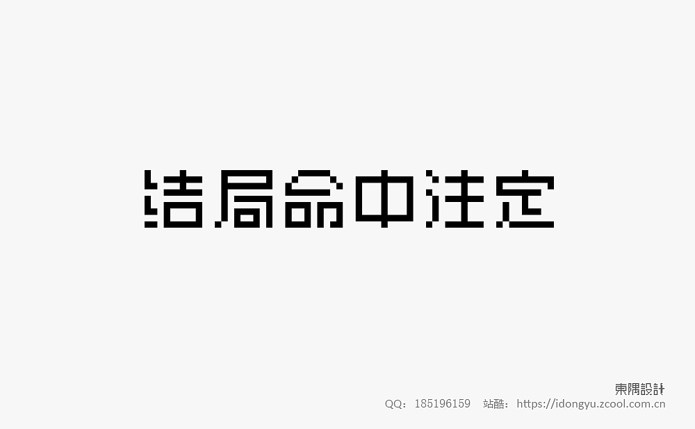 东隅字体设计（一）（图ZMTQ2NDI2MDAw） - 字体/字形 - 站酷设计师设计Samuel原创素材 - 站酷ZCOOL