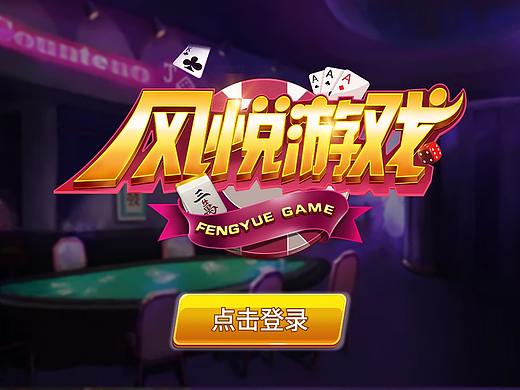 风悦棋牌游戏登录页面