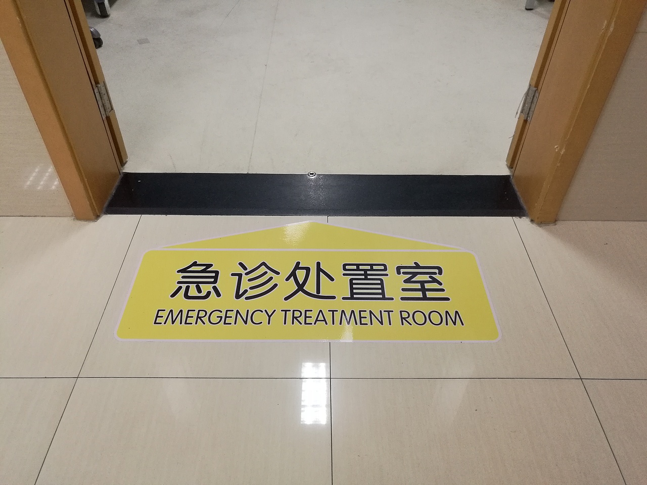 急诊地贴标识