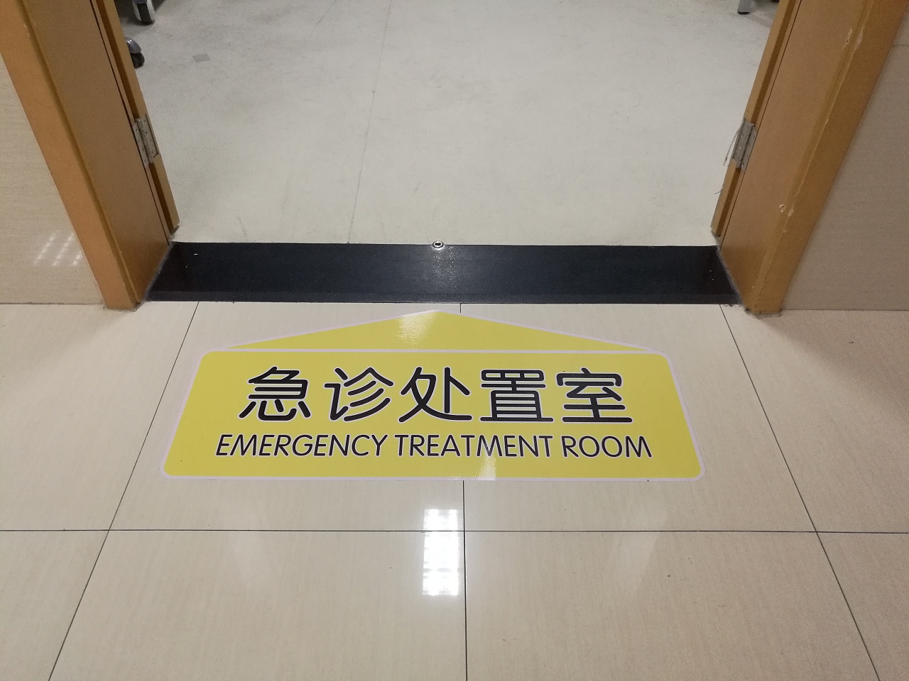 急诊地贴标识