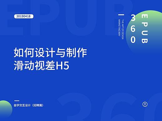 H5教程|设计与制作视差效果的招聘H5流程