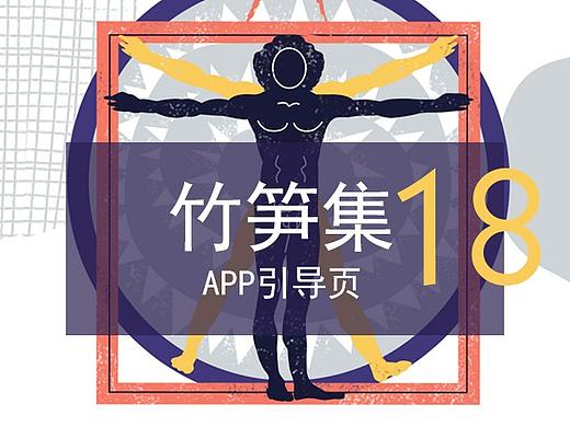 竹笋集18 App引导页设计