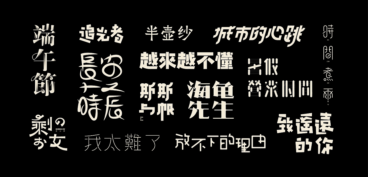 字（图ZMTcxOTg4MjI0） - 字体/字形 - 站酷设计师張灥泉原创素材 - 站酷ZCOOL