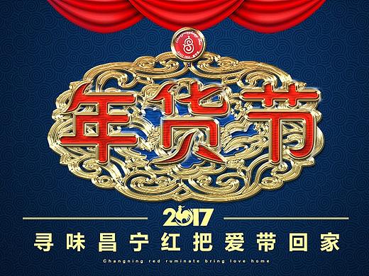 店铺年货节专题（个人主页-ZMjc2NDU4MzY=） - 电商 - 站酷设计师ljl747原创素材 - 站酷ZCOOL