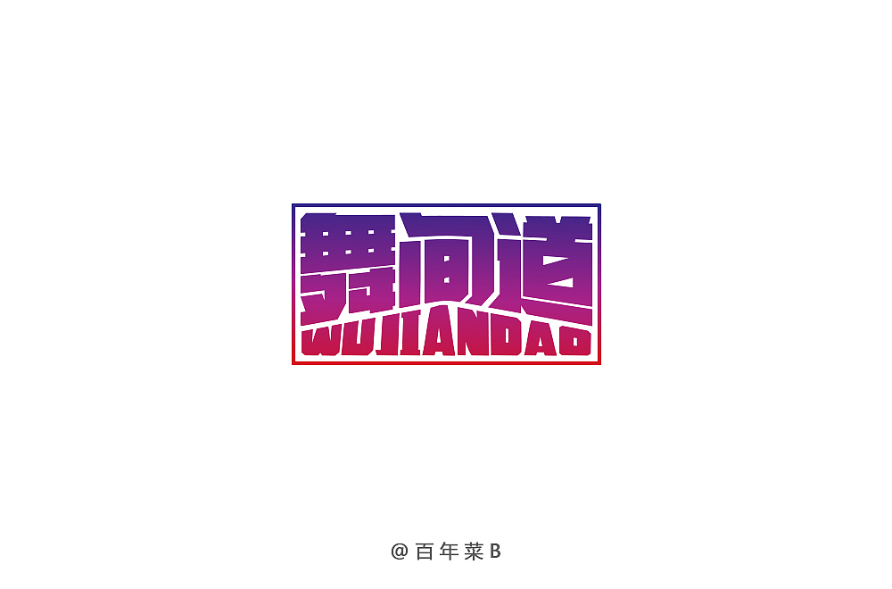 字体小记