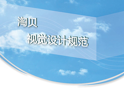 淘贝app视觉规范设计