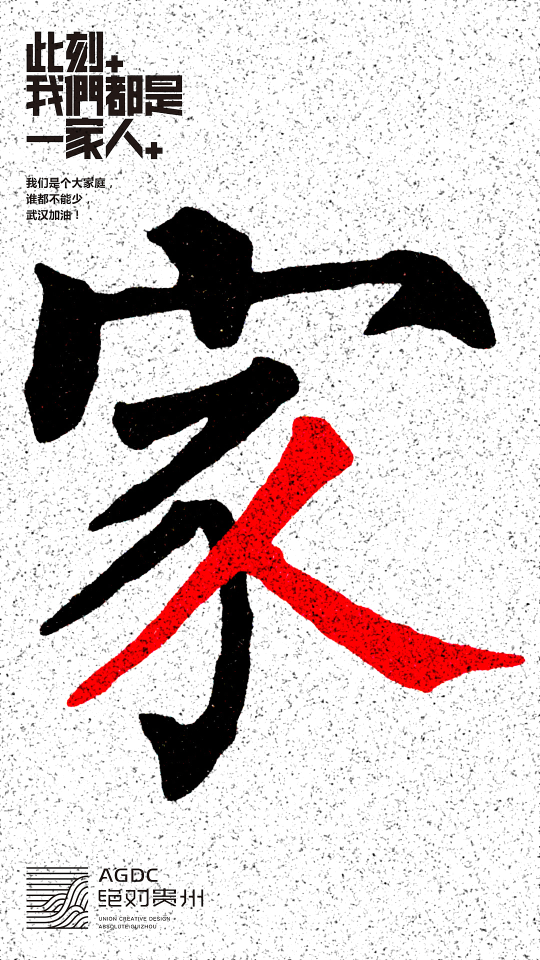 绝对贵州“此刻,我们都是一家人”用设计声援武汉活动(图ZMTk0ODgyNTQ4) - 海报 - 站酷设计师朱垣银原创素材 - 站酷ZCOOL