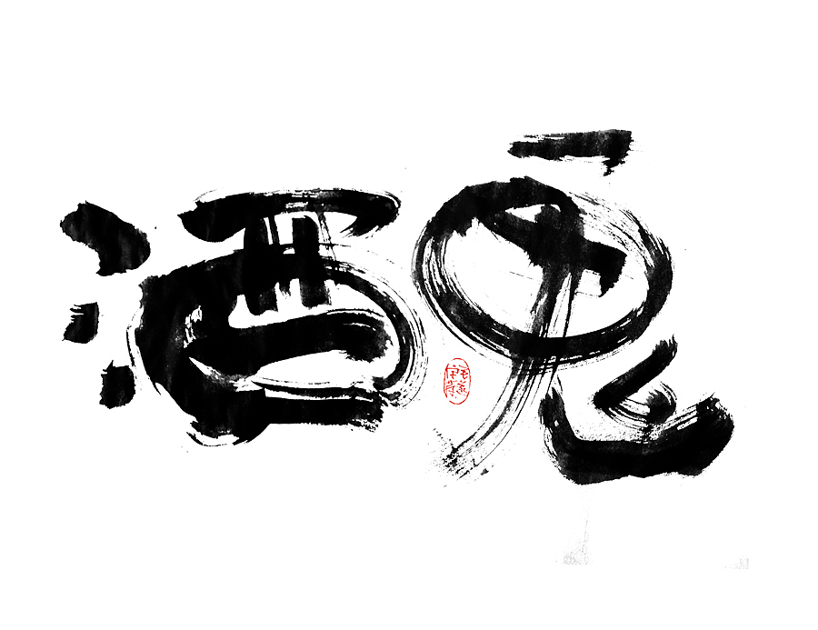 手写字迹 / 毛笔字（图ZMjAxNDQ4NzU2） - 字体/字形 - 站酷设计师毛遂字荐原创素材 - 站酷ZCOOL