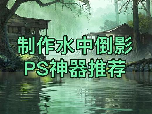 如何制作水中倒影-附神器推荐