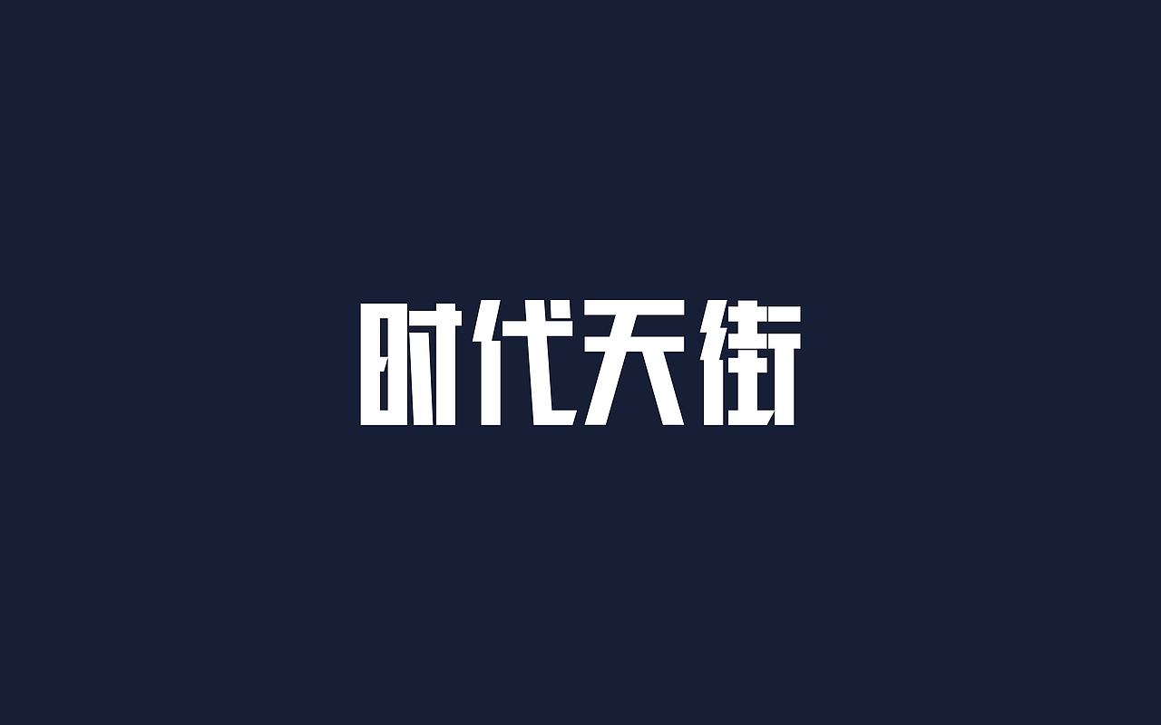 日常字体练习（图ZMTA2NjEzMzcy） - 字体/字形 - 站酷设计师吾名小陈原创素材 - 站酷ZCOOL