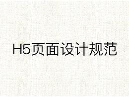 H5規(guī)范設計