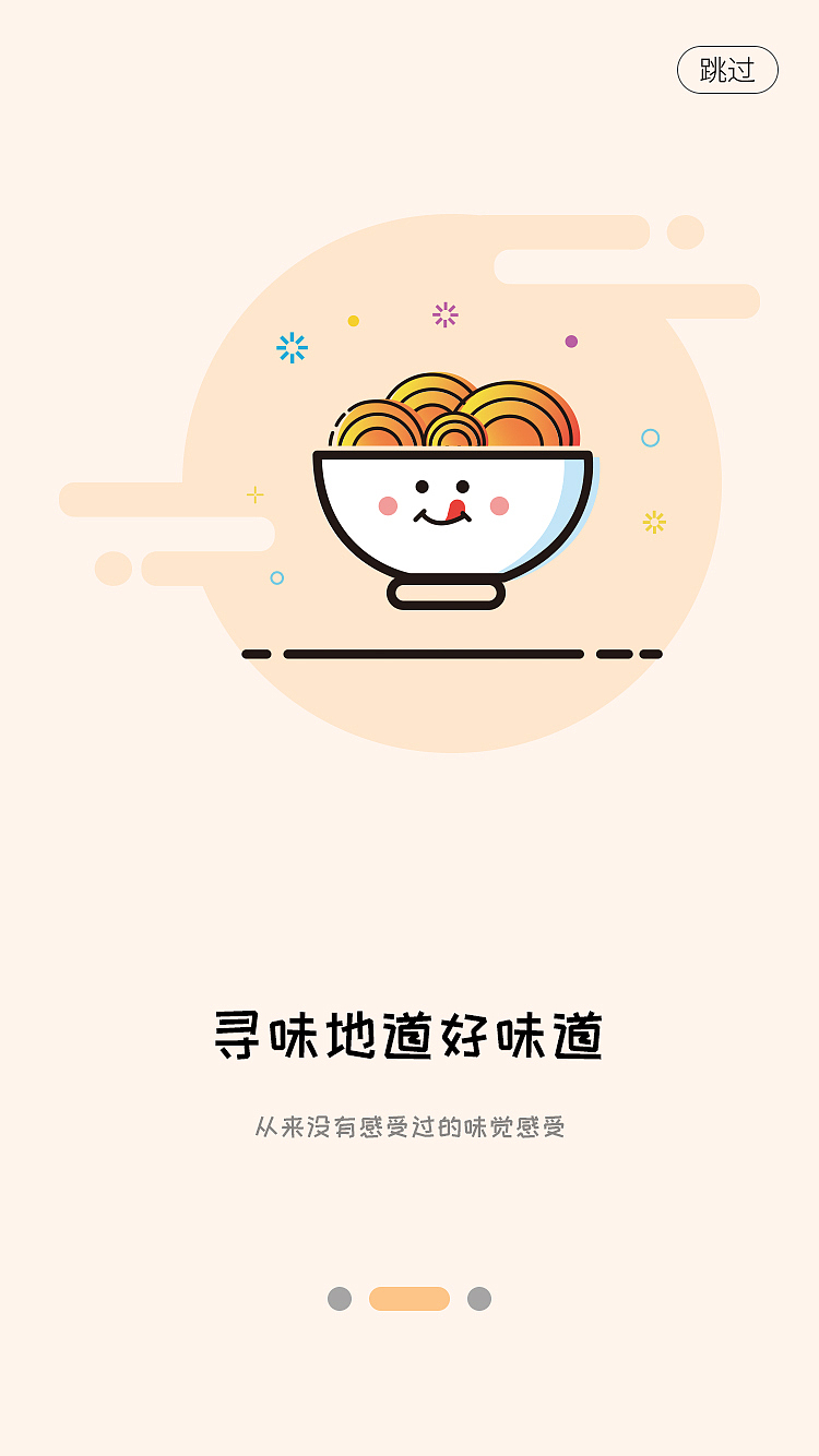 mbe风 美食类app引导页（图ZMTc5OTQ2NTcy） - APP界面 - 站酷设计师侧耳倾听22原创素材 - 站酷ZCOOL