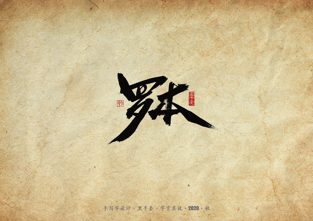 手写字 · 《天下足球经典文案》（图ZMjMwNTIyODI0） - 字体/字形 - 站酷设计师字言其说原创素材 - 站酷ZCOOL