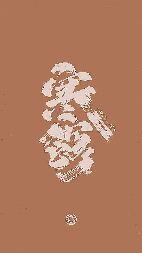 二十四节气！我的手写日常（图ZMTc3OTk3OTI4） - 字体/字形 - 站酷设计师刘德良原创素材 - 站酷ZCOOL