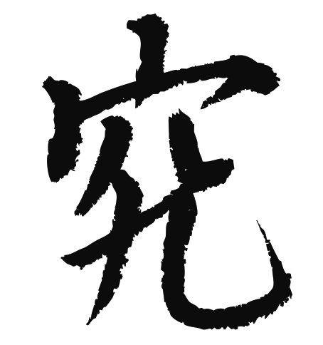 常用1000字简繁体(究)