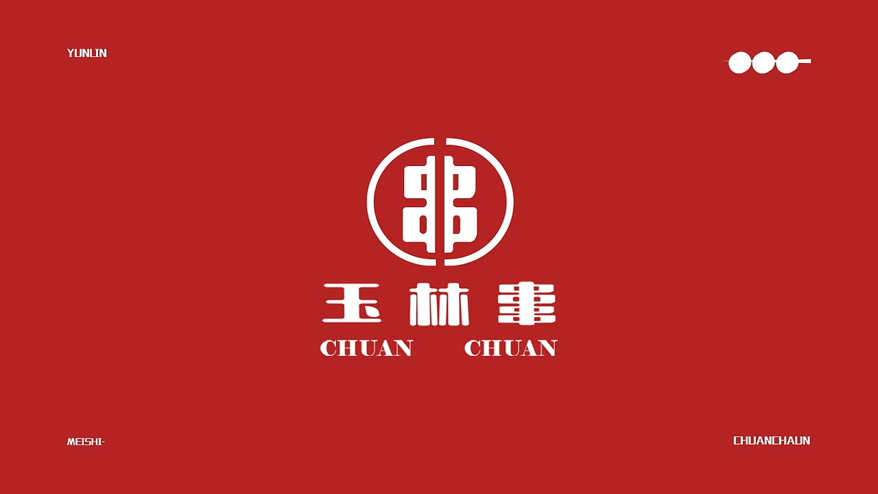 VI设计 VI视觉设计 餐饮LOGO设计 玉林串串品牌设计