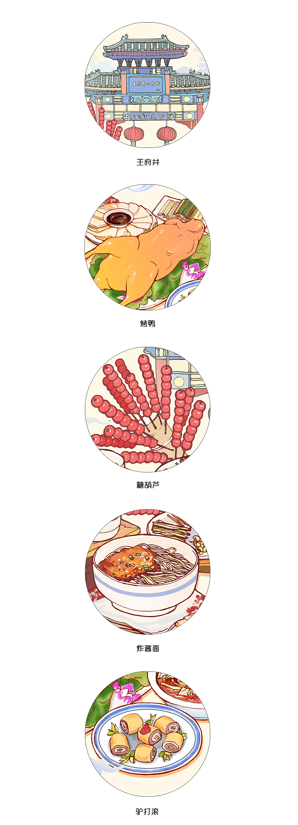 北京美食印象（图ZMTIxMzcwODQ0） - 商业插画 - 站酷设计师Shine小画原创素材 - 站酷ZCOOL