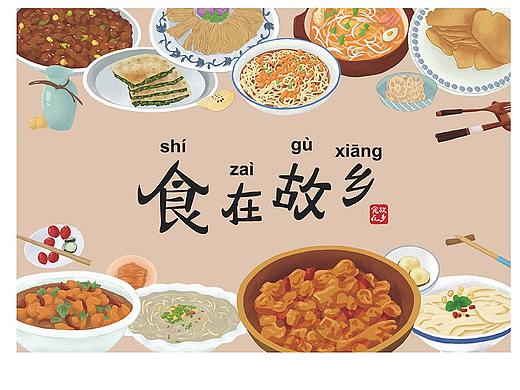 食在故乡插画设计