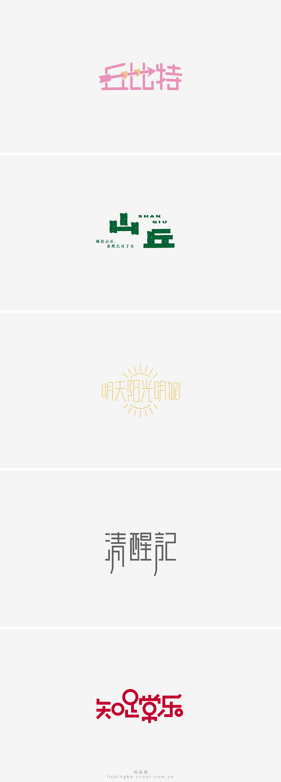 刘兵克六年字集-字体设计550例