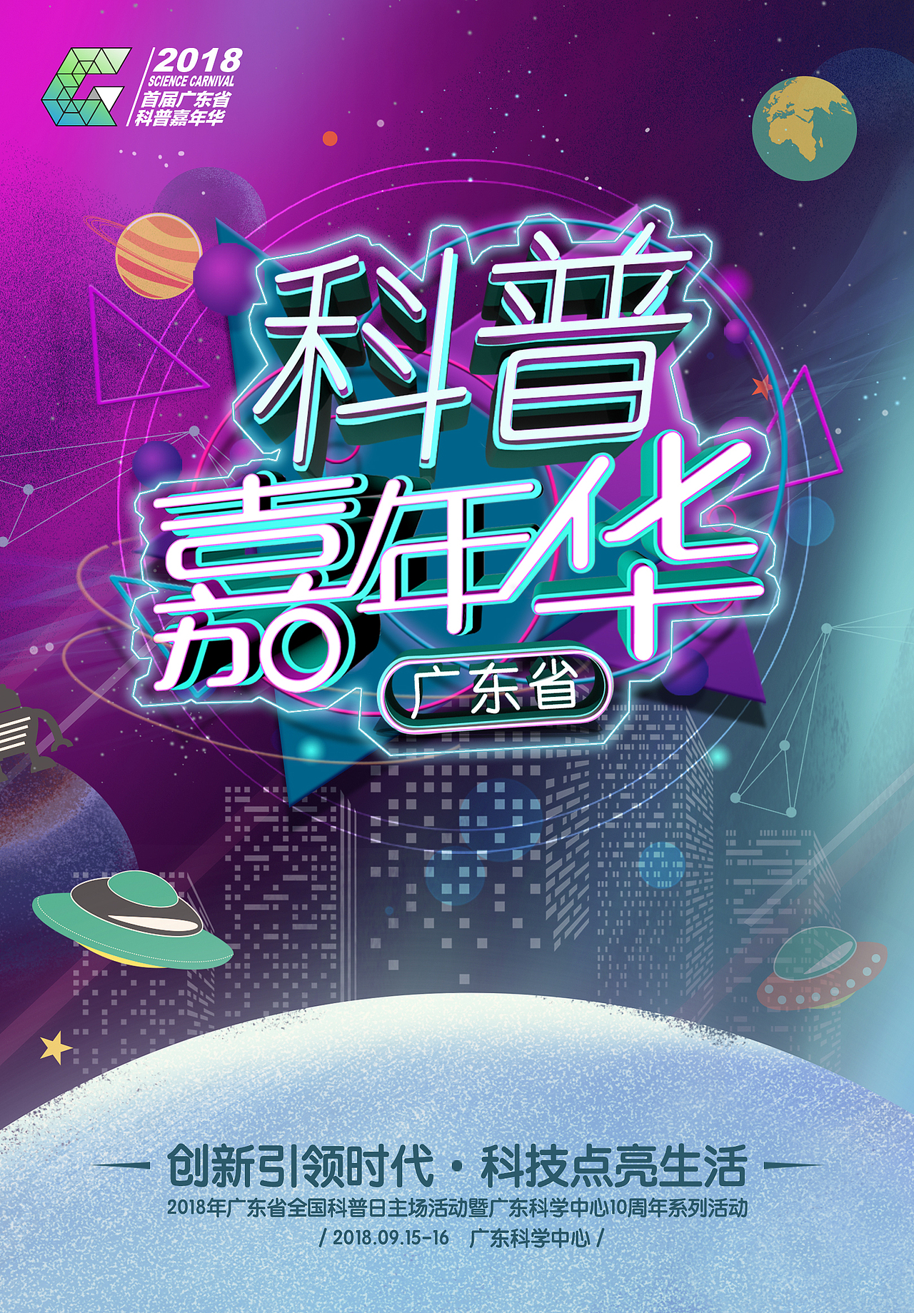 科普嘉年华主kv及logo设计