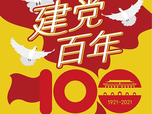 建党百年海报