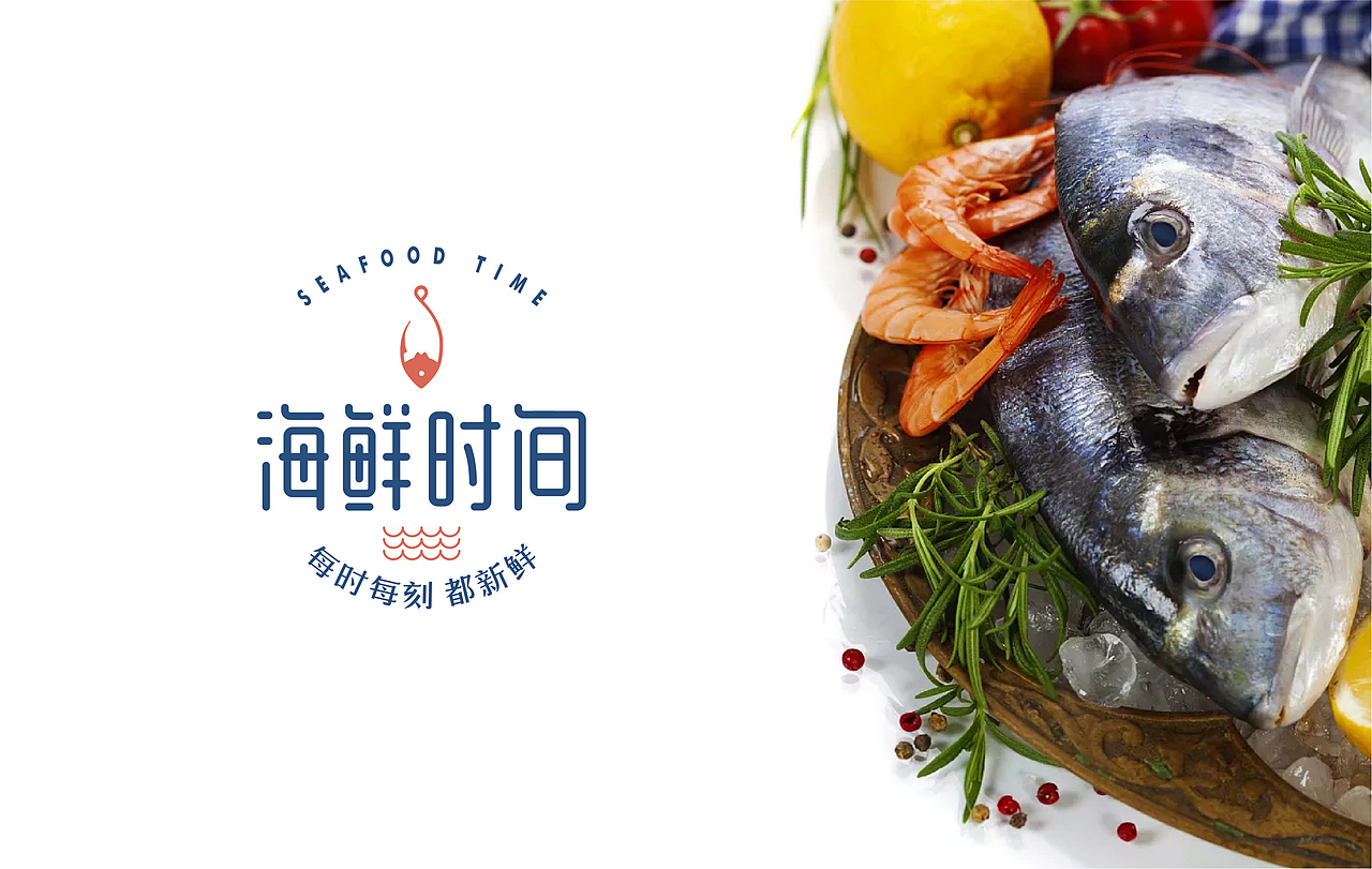 米果设计|海鲜时间——每时每刻 都新鲜
