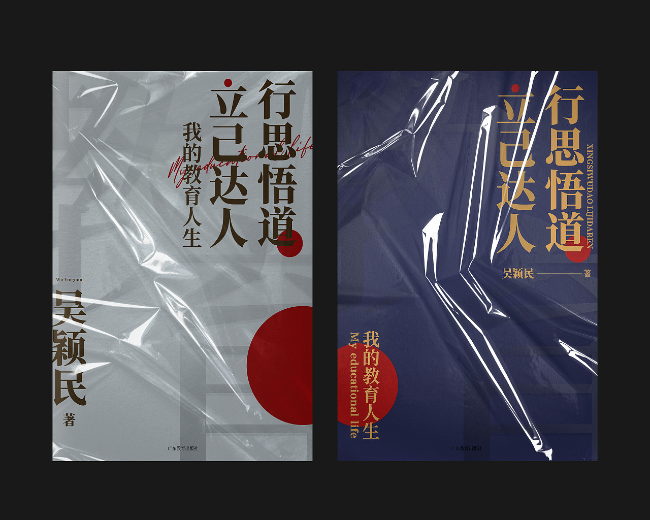 《行思悟道 立己达人——我的教育人生》书籍封面设计（图ZMjcyNDk5MjIw） - 书籍/画册 - 站酷设计师是啊默啊原创素材 - 站酷ZCOOL