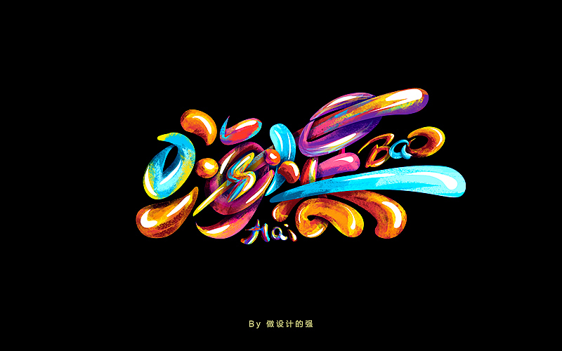 字体设计【初体验】(图ZNjQzNjg3ODg=) - 字体/字形 - 站酷设计师做设计的强原创素材 - 站酷ZCOOL