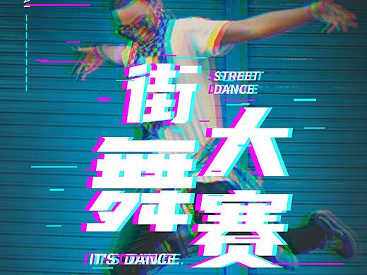 街舞大赛 海报