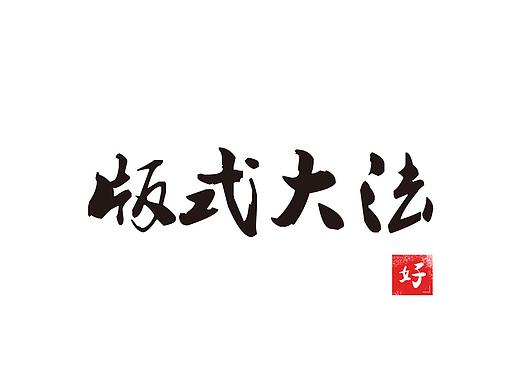 版式大法好